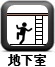 地下室