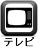 ﾃﾚﾋﾞ(家具・家電付き)