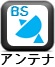 BSｱﾝﾃﾅ