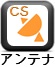 CSｱﾝﾃﾅ