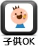 子供可