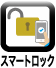 ｽﾏｰﾄﾛｯｸ