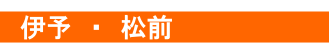 松前町と伊予市 賃貸の新着情報