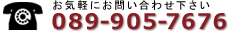 松山店の電話番号