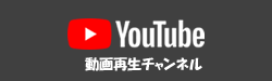 Youtube動画再生コーナーへ